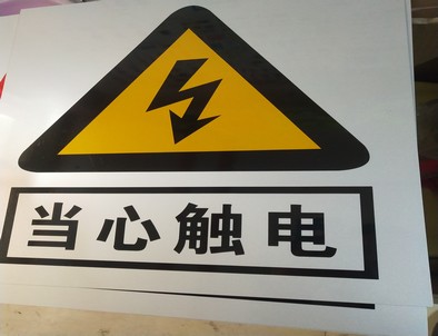 林芝电力煤矿标牌厂家